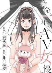 余命一年のＡＶ女優　29