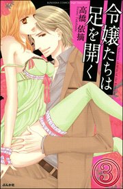 令嬢たちは足を開く（分冊版） 【第3話】
