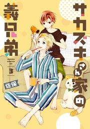 サカズキさん家の義兄弟　第３巻