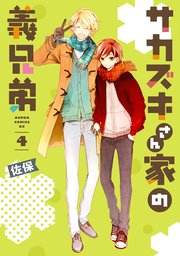 サカズキさん家の義兄弟　第４巻