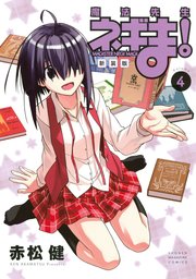 新装版 魔法先生ネギま！（4）