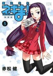 新装版 魔法先生ネギま！（5）