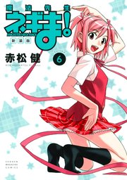 新装版 魔法先生ネギま！（6）