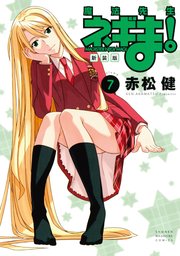 新装版 魔法先生ネギま！（7）