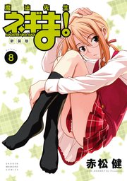 新装版 魔法先生ネギま！（8）