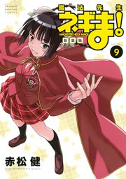 新装版 魔法先生ネギま！（9）