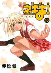 新装版 魔法先生ネギま！（10）