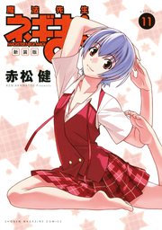 新装版 魔法先生ネギま！（11）