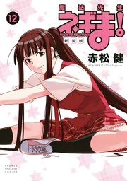 新装版 魔法先生ネギま！（12）