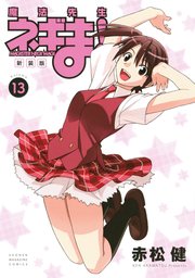 新装版 魔法先生ネギま！（13）