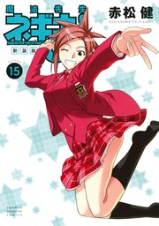 新装版 魔法先生ネギま！（15）