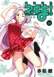 新装版 魔法先生ネギま！（16）