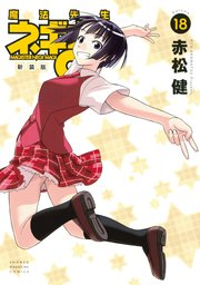 新装版 魔法先生ネギま！（18）