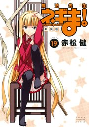 新装版 魔法先生ネギま！（19）