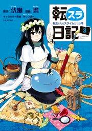 転スラ日記 転生したらスライムだった件（3）