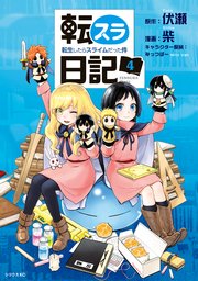 転スラ日記 転生したらスライムだった件（4）