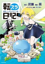 転スラ日記 転生したらスライムだった件（5）