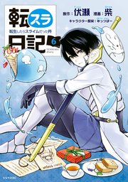 転スラ日記 転生したらスライムだった件（6）