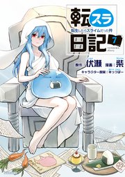転スラ日記 転生したらスライムだった件（7）