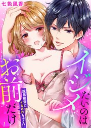 イジメたいのはお前だけ～腹黒後輩にイカされちゃう!?