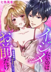 イジメたいのはお前だけ～腹黒後輩にイカされちゃう!?6
