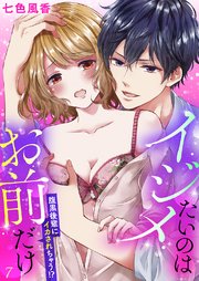 イジメたいのはお前だけ～腹黒後輩にイカされちゃう!?7