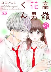 高嶺の花男くん 55巻