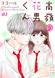 高嶺の花男くん 61巻