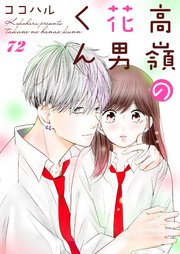 高嶺の花男くん 72巻