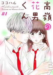 高嶺の花男くん 81巻