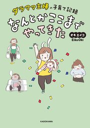 ダラママ主婦の子育て記録 なんとかここまでやってきた