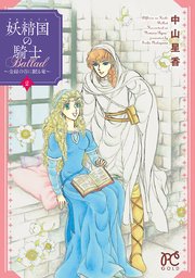 妖精国の騎士Ballad ～金緑の谷に眠る竜～ 2