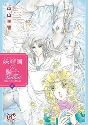 妖精国の騎士Ballad ～金緑の谷に眠る竜～ 3