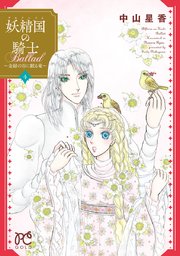 妖精国の騎士Ballad ～金緑の谷に眠る竜～ 4