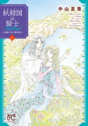 妖精国の騎士Ballad ～金緑の谷に眠る竜～ 5
