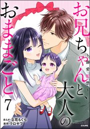 お兄ちゃんと、大人のおままごと～溺愛監禁～ （7）