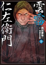 雲霧仁左衛門（９）
