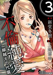 不倫純愛 一線越えの代償 3巻