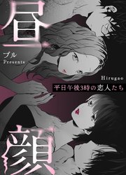 昼顔～平日午後3時の恋人たち～【タテヨミ】87