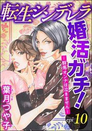 転生シンデレラ婚活ガチ！ ─群馬オンナは泣きません─（分冊版） 【第10話】