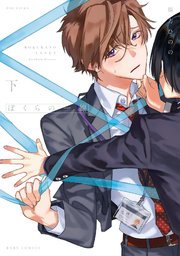 ぼくらの一線 下【電子限定描き下ろし付き】
