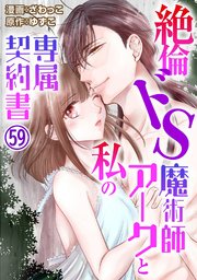 絶倫ドS魔術師アークと私の専属契約書 59