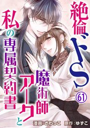 絶倫ドS魔術師アークと私の専属契約書 61