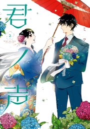 君ノ声　２【シーモア限定特典付き】