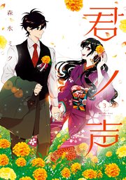 君ノ声　３【コミックシーモア限定版】