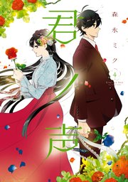 君ノ声　４【コミックシーモア限定版】