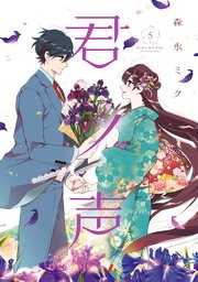君ノ声　５【コミックシーモア限定版】
