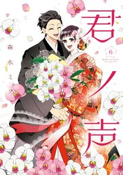 君ノ声　６【コミックシーモア限定版】