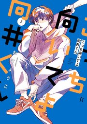 こっち向いてよ向井くん（2）【電子限定特典付】