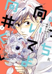 こっち向いてよ向井くん（3）【電子限定特典付】